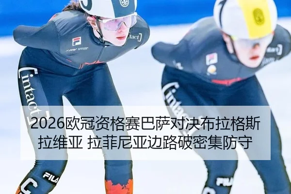 ou-guan-zi-ge-sai-ba-sa-dui-jue-bu-la-ge-si-la-wei-ya-la-fei-ni-ya-bian-lu-po-mi-ji-fang-shou-2-930.jpg