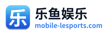 乐鱼娱乐